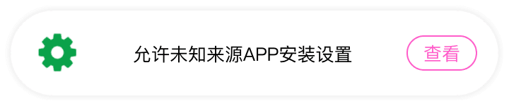 允许未知来源APP安装设置