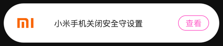 小米手机关闭安全守护设置