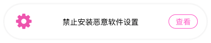 禁止安装恶意软件设置