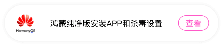 鸿蒙纯净模式安装APP和杀毒设置