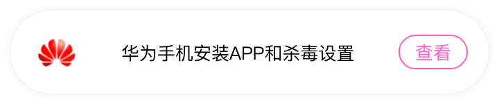 华为手机安装APP和杀毒设置