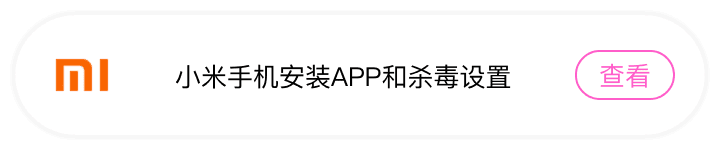 小米手机安装APP和杀毒设置