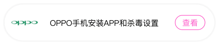 OPPO手机安装APP和杀毒设置