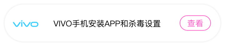 VIVO手机安装APP和杀毒设置