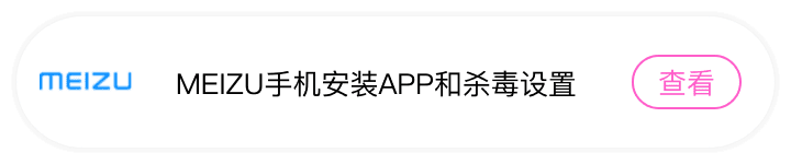 MEIZU手机安装APP和杀毒设置