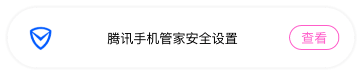 腾讯手机管家安全设置
